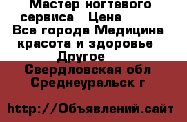 Мастер ногтевого сервиса › Цена ­ 500 - Все города Медицина, красота и здоровье » Другое   . Свердловская обл.,Среднеуральск г.